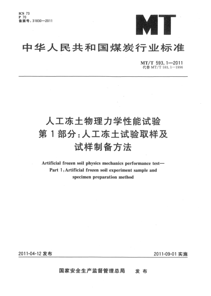 MT/T 593.1-2011人工凍土物理力學性能試驗 第1部分：人工凍土試驗取樣及試樣制備方法