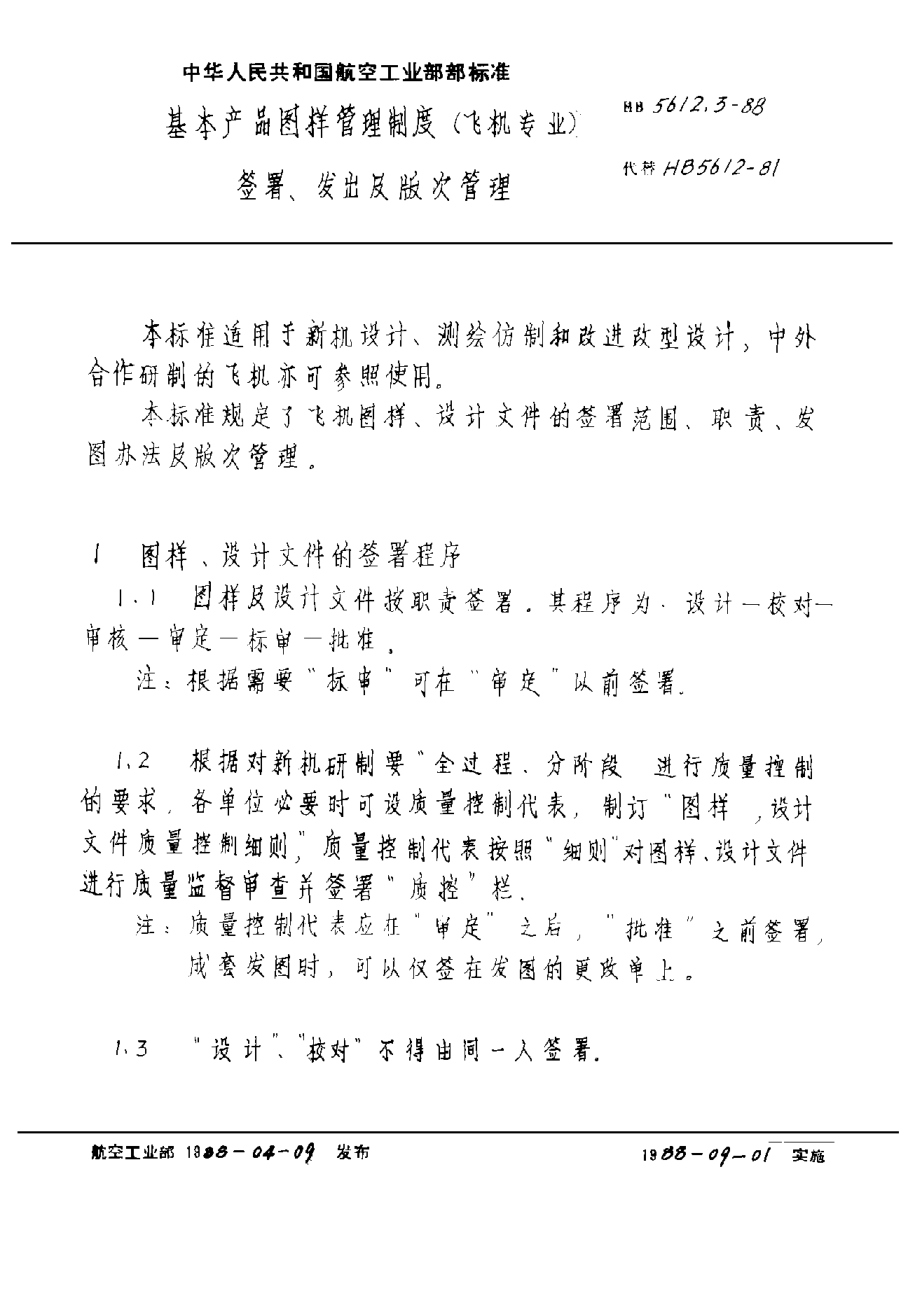 HB 5612.3-1988基本產(chǎn)品圖樣管理制度（飛機(jī)專業(yè)） 簽署、發(fā)出及版次管理
