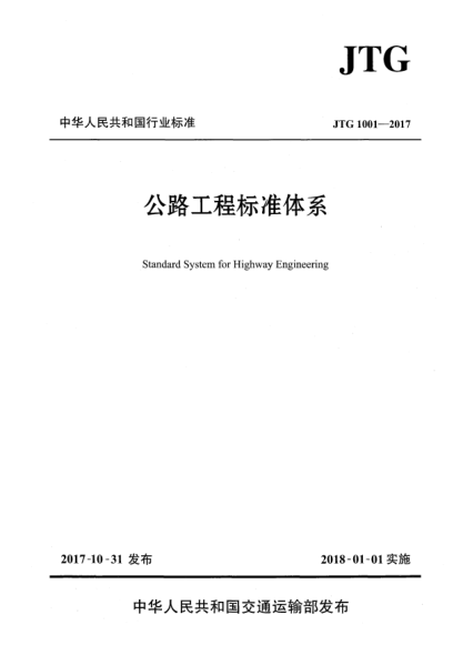 JTG 1001-2017公路工程標(biāo)準(zhǔn)體系