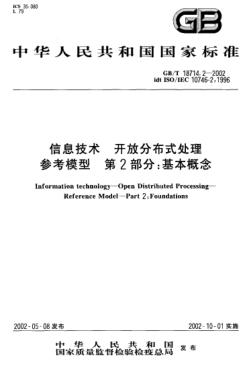 GB/T 18714.2-2002信息技術(shù)  開放分布式處理  參考模型  第2部分;基本概念I(lǐng)nformation technology--Open Distributed Processing--Reference Model--Part 2:Foundations
