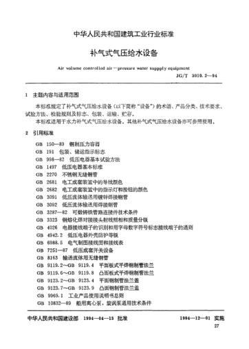 JG/T 3010.2-1994補(bǔ)氣式氣壓給水設(shè)備Air volume controlled air-pressure water supply equipment