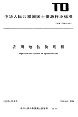 TD/T 1006-2003農(nóng)用地估價規(guī)程Regulations for valuation on agricultural land