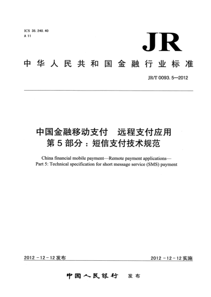 JR/T 0093.5-2012中國金融移動支付 遠程支付應(yīng)用 第5部分：短信支付技術(shù)規(guī)范