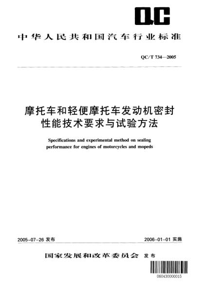 QC/T 734-2005摩托車和輕便摩托車發(fā)動機(jī)密封性能技術(shù)要求與試驗(yàn)方法Specifications and experimental method on sealing performance for engines of motorcycles and mopeds