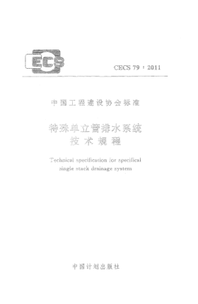 CECS 79-2011特殊單立管排水系統(tǒng)技術規(guī)程