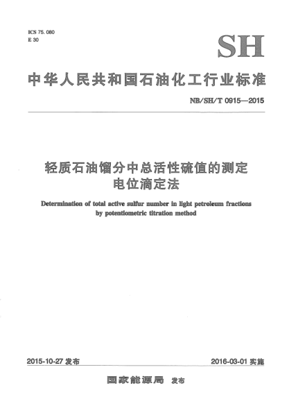 NB/SH/T 0915-2015輕質(zhì)石油餾分中總活性硫值的測定.電位滴定法