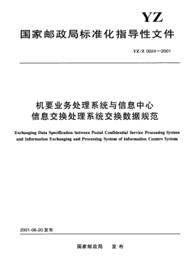 YZ/Z 0024-2001機(jī)要業(yè)務(wù)處理系統(tǒng)與信息中心信息交換處理系統(tǒng)交換數(shù)據(jù)規(guī)范Exchanging Data Specification between Postal Confidential Service Processing System and Information Exchanging and Processing System of Information Centers System