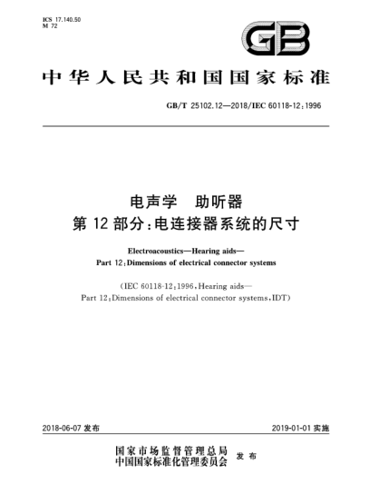 GB/T 25102.12-2018電聲學(xué)  助聽器  第12部分:電連接器系統(tǒng)的尺寸