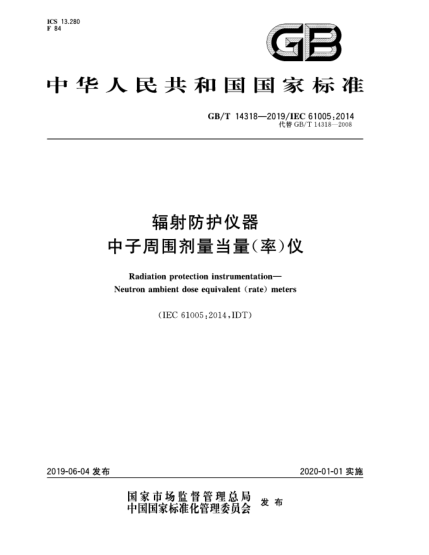 GB/T 14318-2019輻射防護儀器  中子周圍劑量當量(率)儀