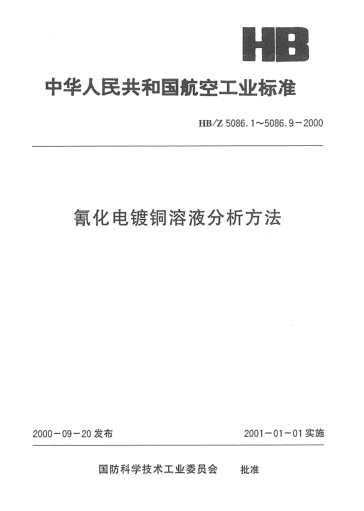 HB/Z 5086.2-2000氰化電鍍銅溶液分析方法 氰化納（游離）的測定