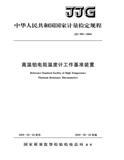 JJG 985-2004高溫鉑電阻溫度計(jì)工作基準(zhǔn)裝置Verification Regulation of Reference Standard Facility of High Temperature Platinum Resistance Thermometers