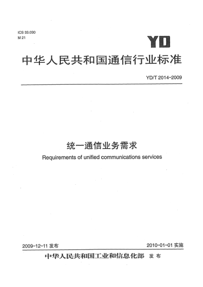 YD/T 2014-2009統(tǒng)一通信業(yè)務(wù)需求Requirements of Unified Communications Services