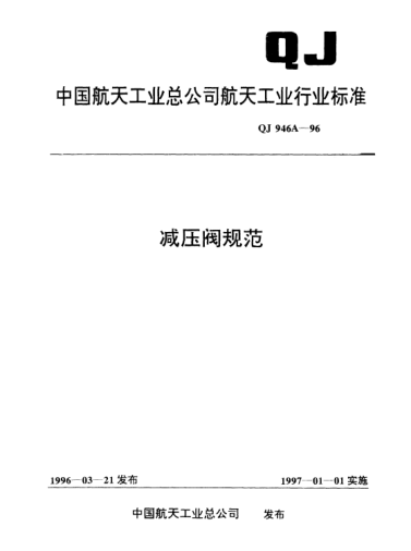 QJ 946A-1996減壓閥規(guī)范