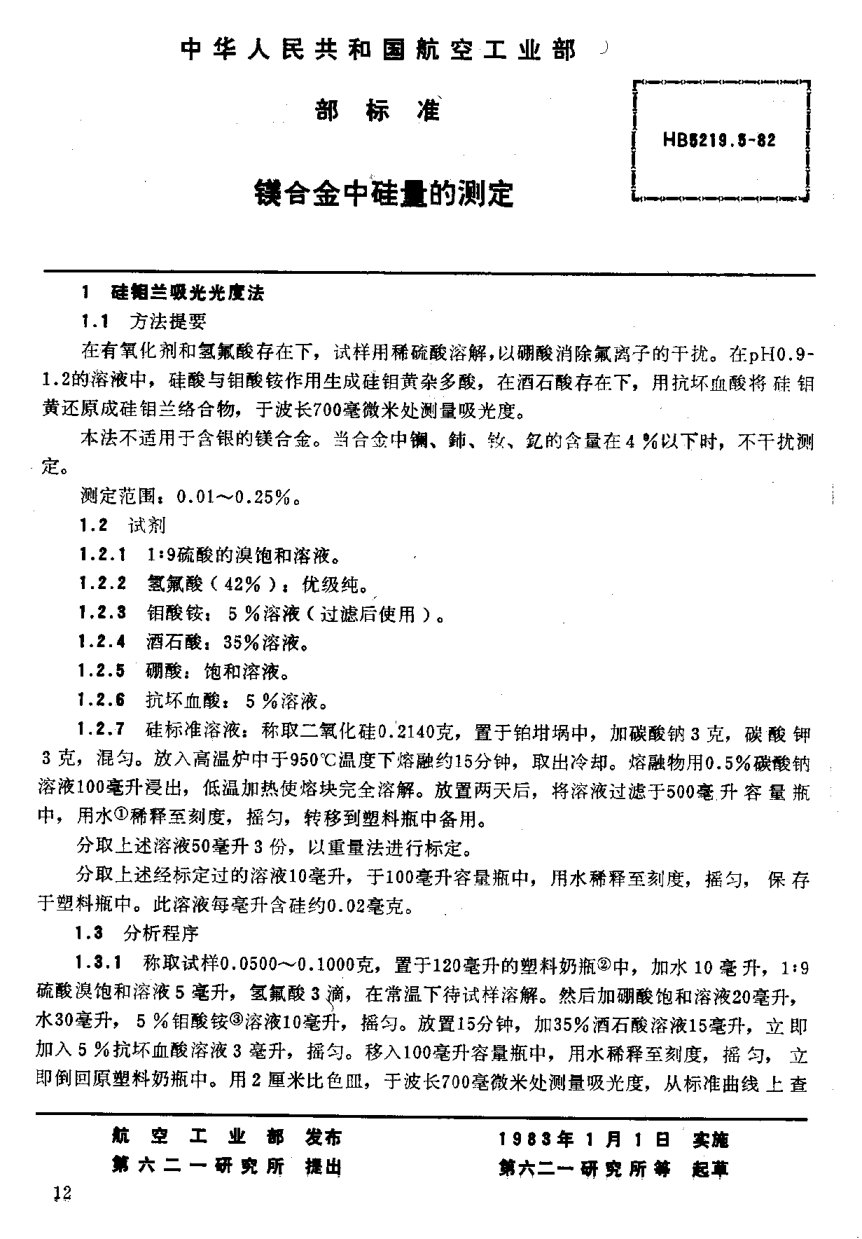 HB 5219.5-1982鎂合金中硅量的測定