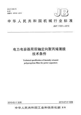 JB/T 11051-2010電力電容器用雙軸定向聚丙烯薄膜技術(shù)條件Technical specification of biaxially oriented polypropylene films for power capacitors