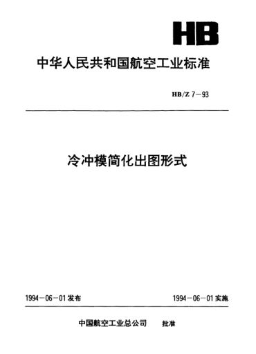 HB/Z 7-1993冷沖模簡化出圖形式