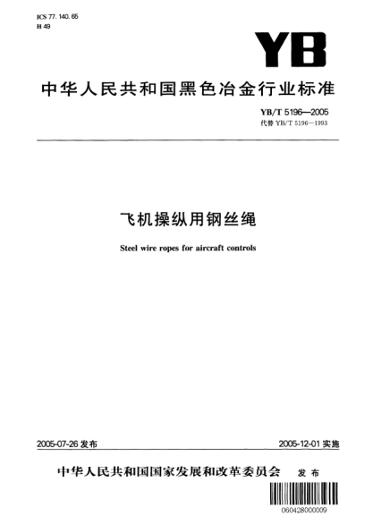YB/T 5196-2005飛機(jī)操縱用鋼絲繩Steel wire ropes for aircraft controls