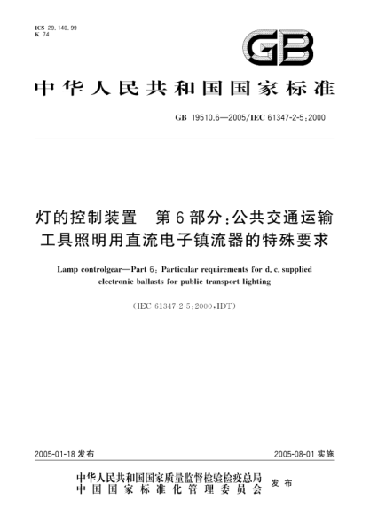 GB 19510.6-2005燈的控制裝置  第6部分:公共交通運(yùn)輸工具照明用直流電子鎮(zhèn)流器的特殊要求Lamp controlgear-Part6：Particular requirements for d.c. supplied electronic ballasts for public transport lighting