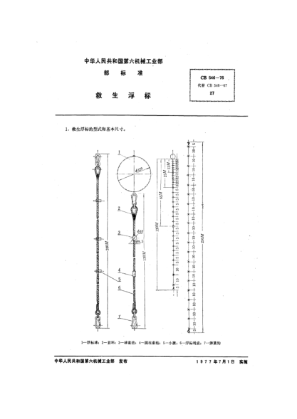 CB/T 546-1976救生浮標