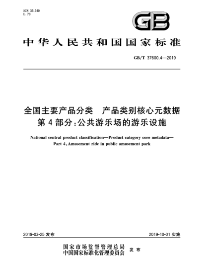 GB/T 37600.4-2019全國(guó)主要產(chǎn)品分類(lèi)  產(chǎn)品類(lèi)別核心元數(shù)據(jù)  第4部分:公共游樂(lè)場(chǎng)的游樂(lè)設(shè)施