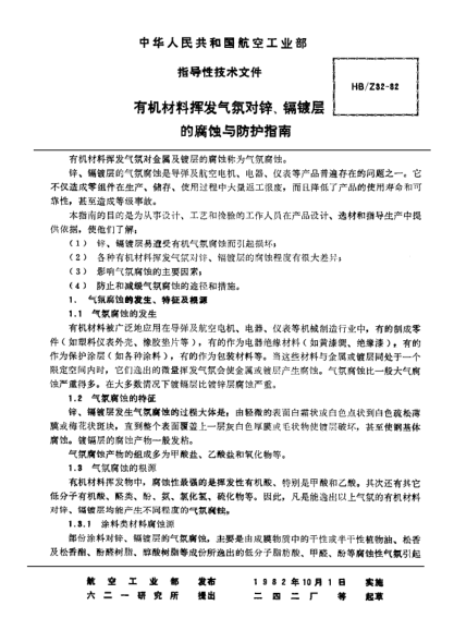 HB/Z 32-1982有機材料揮發(fā)氣氛對鋅鎘鍍層的腐蝕與防護指南