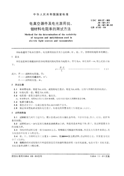 GB/T 4192-1984電真空器件及電光源用鎢、鉬材料電阻率的測(cè)試方法