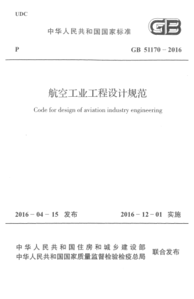 GB 51170-2016航空工業(yè)工程設(shè)計(jì)規(guī)范