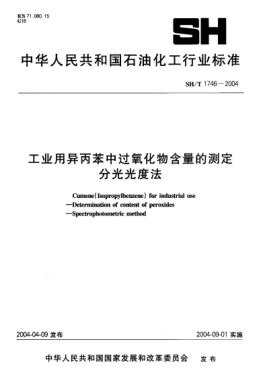 SH/T 1746-2004工業(yè)用異丙苯中過氧化物含量的測(cè)定  分光光度法Cumene (Isopropyl benzene) for industrial use -- Determination of content of peroxides -- Spectrophotometric method