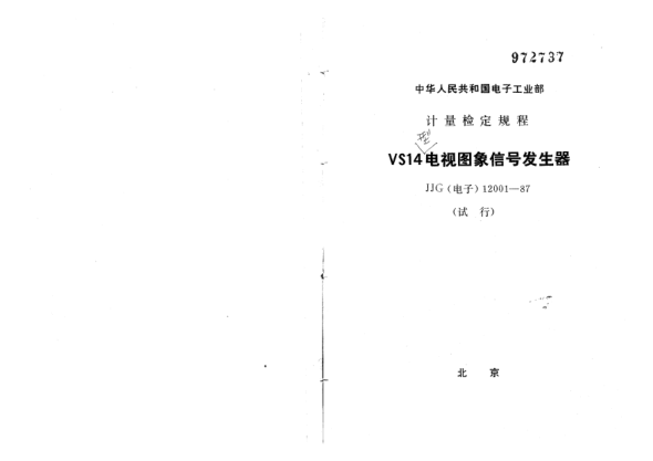 JJG(電子) 12001-1987VS14型電視國家發(fā)生器試行檢定規(guī)程