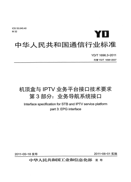YD/T 1696.3-2011機頂盒與IPTV業(yè)務平臺接口技術要求 第3部分：業(yè)務導航系統(tǒng)接口