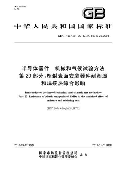 GB/T 4937.20-2018半導(dǎo)體器件  機(jī)械和氣候試驗方法  第20部分:塑封表面安裝器件耐潮濕和焊接熱綜合影響