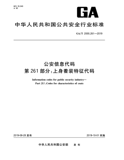 GA/T 2000.261-2019公安信息代碼  第261部分:上身著裝特征代碼