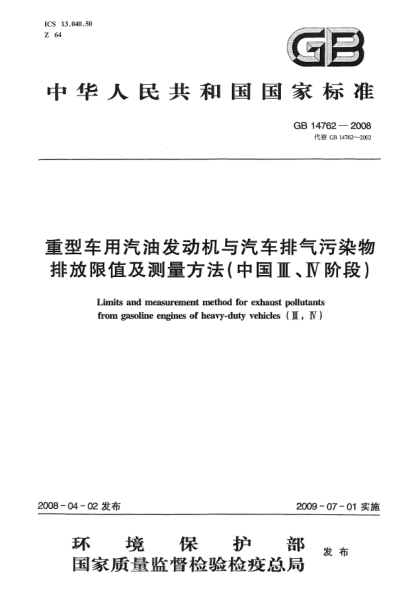 GB 14762-2008重型車(chē)用汽油發(fā)動(dòng)機(jī)與汽車(chē)排氣污染物排放限值及測(cè)量方法(中國(guó)III、IV階段)