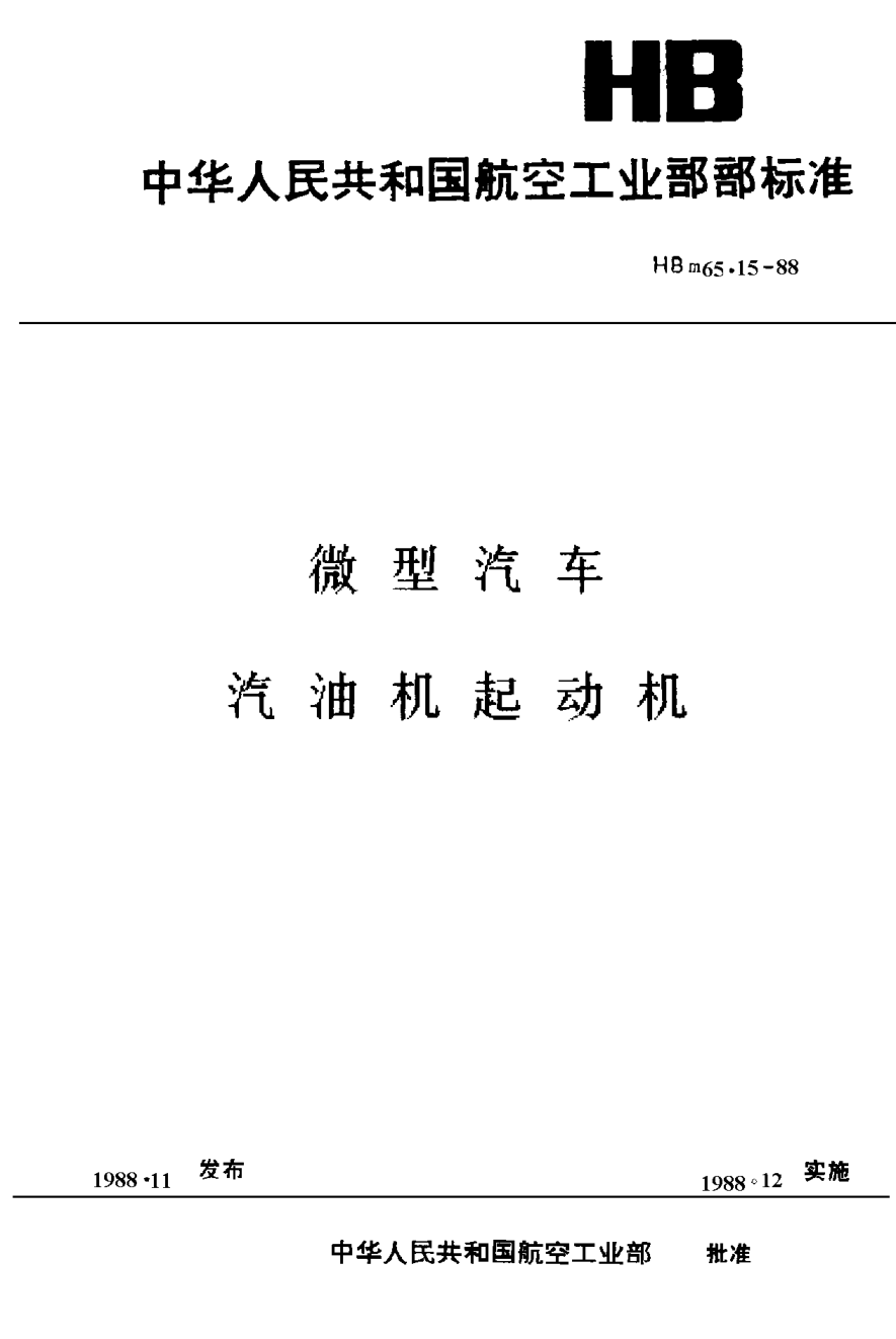 HBm 65.15-1988微型汽車 汽油機(jī)起動機(jī)