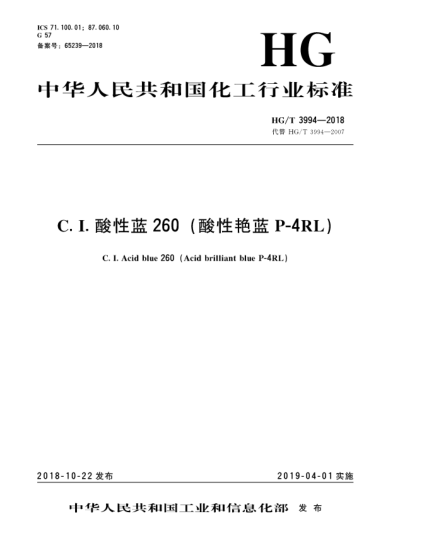 HG/T 3994-2018C. I.酸性藍(lán)260(酸性艷藍(lán)P-4RL)