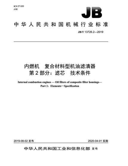 JB/T 13726.2-2019內(nèi)燃機(jī)  復(fù)合材料型機(jī)油濾清器  第2部分:濾芯  技術(shù)條件