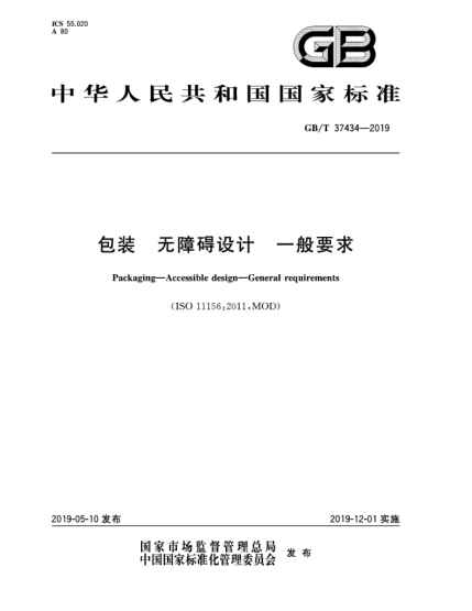 GB/T 37434-2019包裝  無障礙設(shè)計(jì)  一般要求
