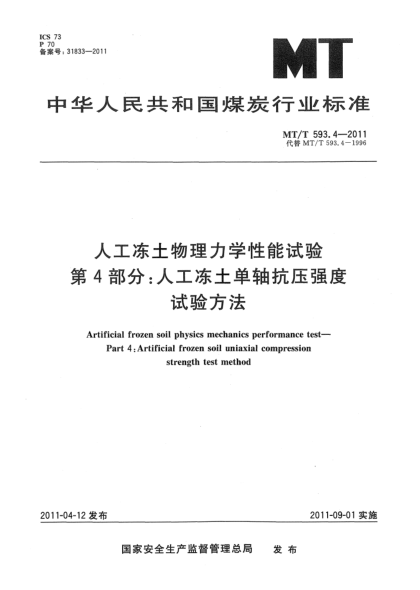 MT/T 593.4-2011人工凍土物理力學(xué)性能試驗(yàn) 第4部分：人工凍土單軸抗壓強(qiáng)度試驗(yàn)方法