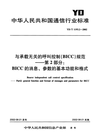 YD/T 1193.2-2002與承載無關(guān)的呼叫控制(BICC)規(guī)范.第2部分:BICC的消息、參數(shù)的基本功能和格式Bearer independent call control specificaiton--Part 2:general function and format of messages and parameters for BICC