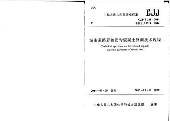 CJJ/T 218-2014城市道路彩色瀝青混凝土路面技術(shù)規(guī)程