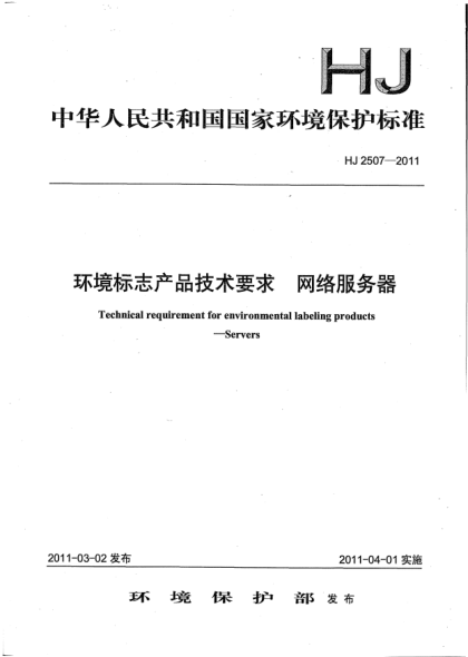 HJ 2507-2011環(huán)境標(biāo)志產(chǎn)品技術(shù)要求 網(wǎng)絡(luò)服務(wù)器
