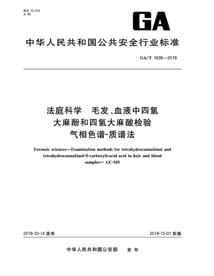 GA/T 1636-2019法庭科學(xué)  毛發(fā)、血液中四氫大麻酚和四氫大麻酸檢驗(yàn)  氣相色譜-質(zhì)譜法
