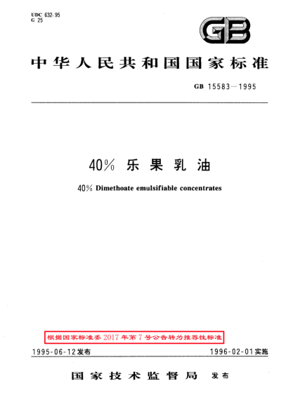 GB/T 15583-199540％樂(lè)果乳油