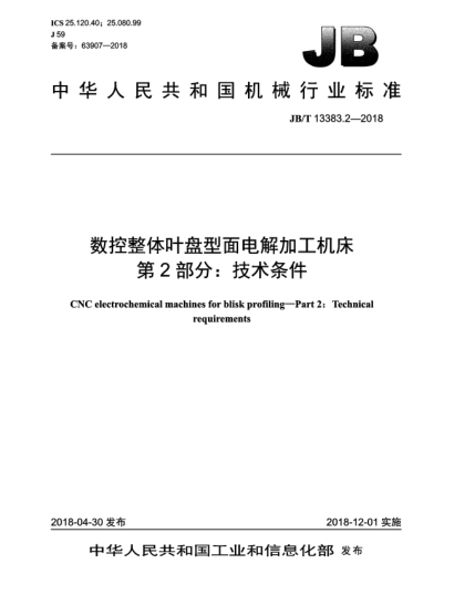 JB/T 13383.2-2018數(shù)控整體葉盤型面電解加工機(jī)床  第2部分:技術(shù)條件