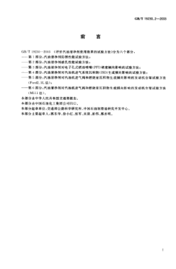 GB/T 19230.2-2003評價(jià)汽油清凈劑使用效果的試驗(yàn)方法  第2部分;汽油清凈劑破乳性能試驗(yàn)方法Test method for evaluating gasoline detergent in use Part 2: Test method for demulsibility of gasoline detergent