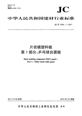 JC/T 2095.1-2011片狀模塑料板.第1部分：乒乓球臺(tái)面板Table tennis table plate made of sheet molding compound