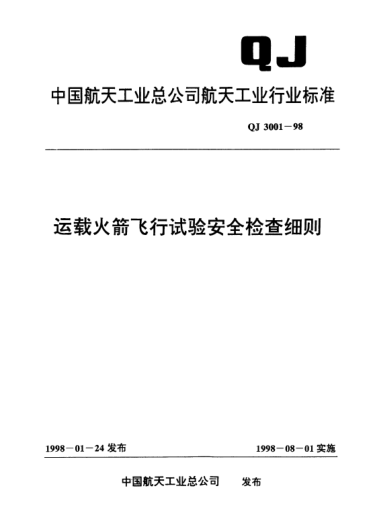 QJ 3001-1998運載火箭飛行試驗安全檢查細則