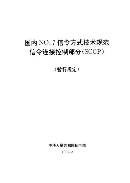 GF 010-1995國內NO.7信令方式技術規(guī)范信令連接控制部分(SCCP)(暫行規(guī)定)