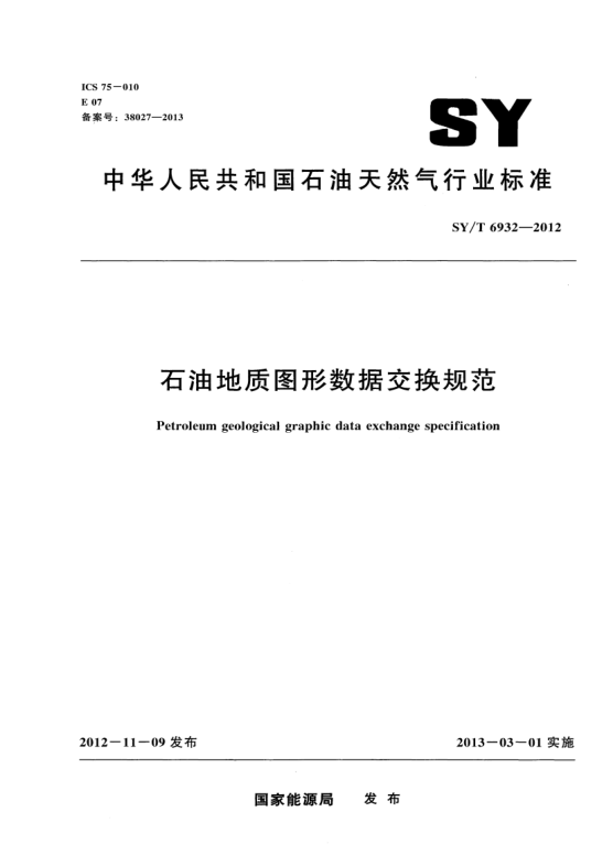 SY/T 6932-2012石油地質圖形數(shù)據(jù)交換規(guī)范