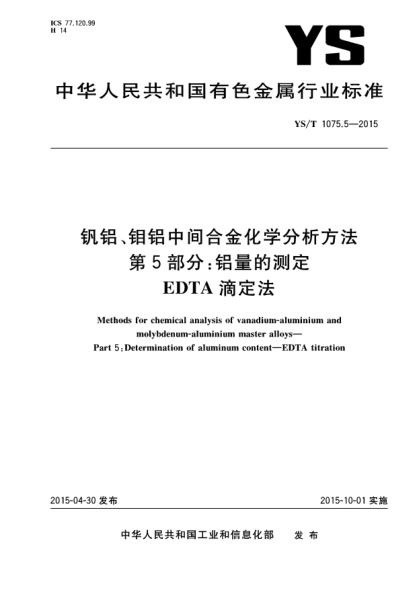 YS/T 1075.5-2015釩鋁、鉬鋁中間合金化學(xué)分析方法 第5部分:鋁量的測定 EDTA滴定法